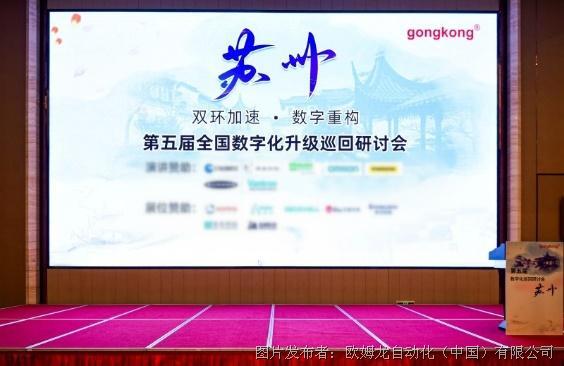 聚焦华东企业数字化转型丨欧姆龙出席数字化升级解决方案研讨会（苏州站）