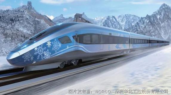 華北工控 | 解讀冬奧5G智能列車，列車運行控制自動化已成趨勢