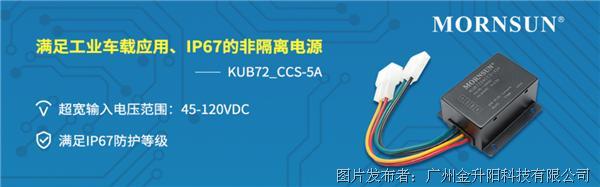 滿足工業車載應用、IP67的非隔離電源——KUB72_CCS-5A