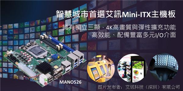 艾讯科技智慧城市解决方案首选艾讯高阶Mini-ITX主板MANO526