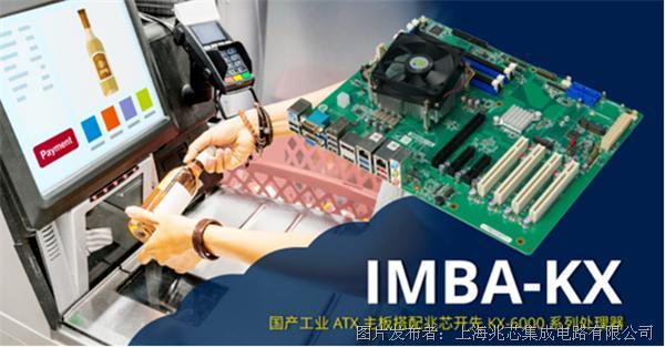 威强电IMBA-KX工业主板重磅上线 限时特惠开启