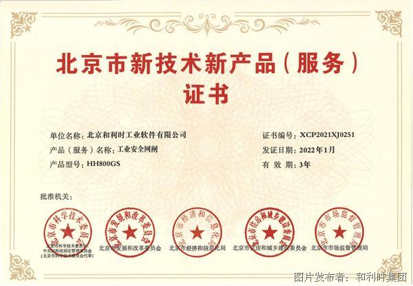 實力獲評 | 和利時工業軟件兩大產品榮獲北京市新技術新產品（服務）認證