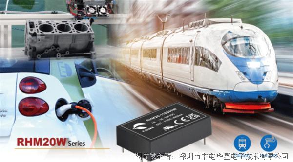博大最新發布20瓦  高絕緣型鐵道應用與工業應用DC/DC電源轉換器