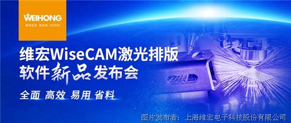 新品发布会 | 维宏WiseCAM 系列激光排版软件重磅来袭