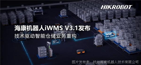 ?？禉C器人iWMS V3.1發布，技術驅動智能倉儲業務重構！