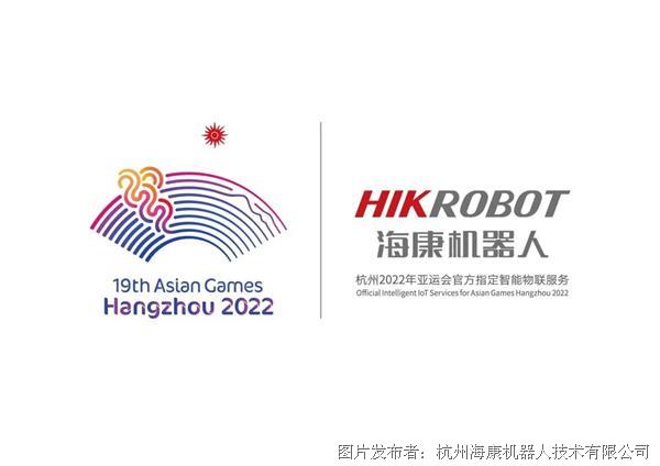 ?？禉C器人成為杭州亞運會官方指定智能物聯服務企業