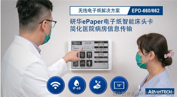 研華無線電子紙EPD-660/662新品發布，實現智慧醫療數字化顯示