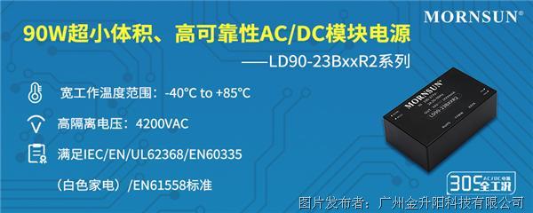 90W超小體積、高可靠性，305全工況AC/DC模塊電源 ——LD90-23BxxR2系列
