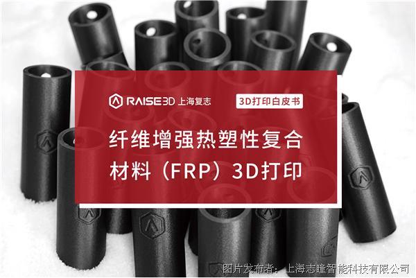 Raise3D上海复志发布纤维增强材料3D打印白皮书