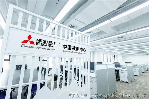 三菱电机中国共创中心成立
