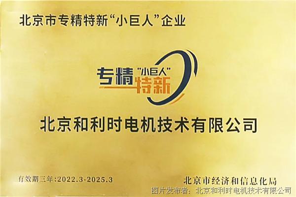 榮耀加冕 | 和利時電機喜獲北京市專精特新“小巨人”企業認定