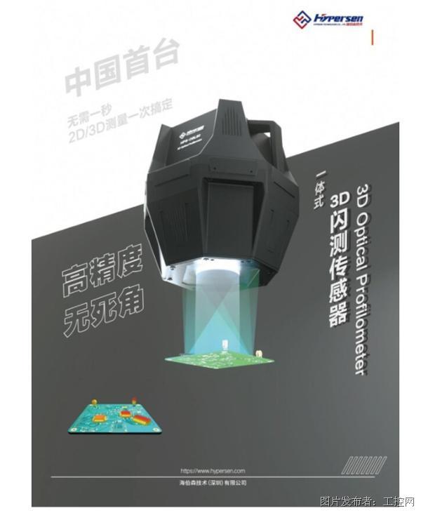 海伯森發布中國首臺一體式3D閃測傳感器“大菠蘿”