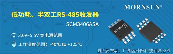 10Mbps，兼容3.3/5V電源供電、半雙工RS-485收發器——SCM3406ASA
