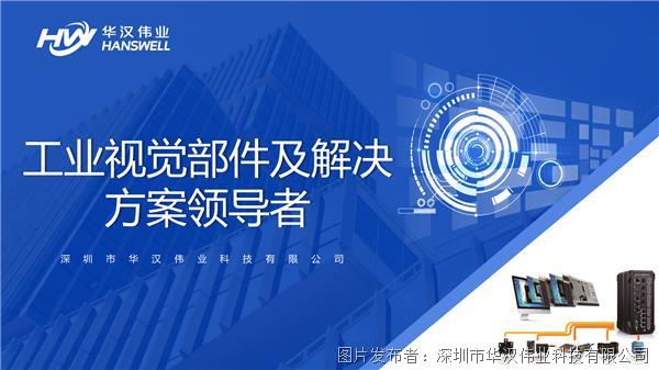 深耕机器视觉领域， 华汉与各生产企业共赢智造新时代
