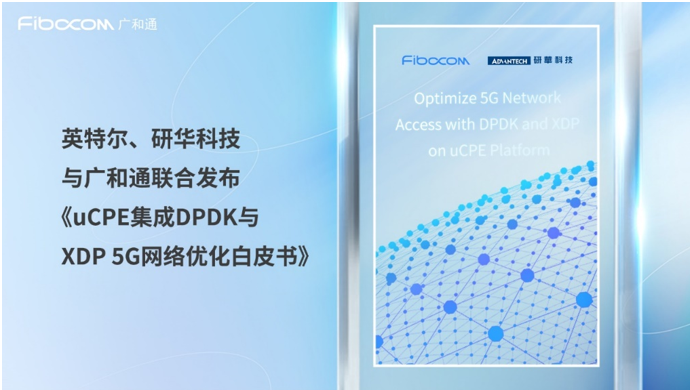 成果突破！英特爾、研華科技與廣和通聯合發布《uCPE集成DPDK與XDP 5G網絡優化白皮書》