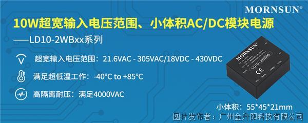 10W小體積、超寬輸入電壓AC/DC模塊電源 ——LD10-2WBxx系列