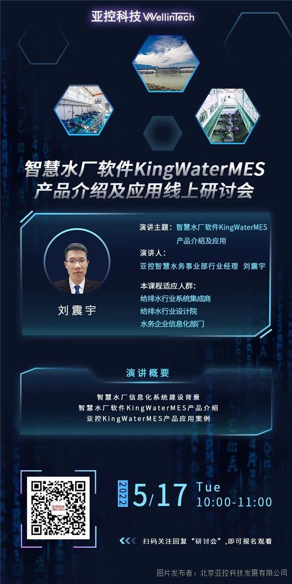 直播预告 | 5月17日智慧水厂软件KingWaterMES产品介绍及应用线上研讨会即将开启