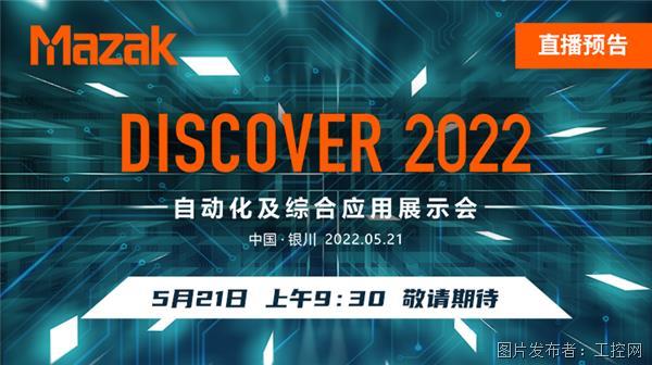 5月21日上午9：30，马扎克“DISCOVER 2022——自动化及综合应用展示会”即将启幕