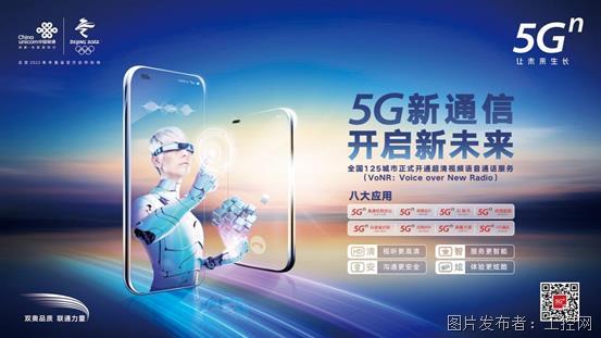 “清、安、智、炫” -中國聯通正式推出5G新通信
