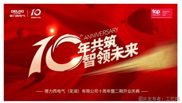 十年共筑·智领未来 | 德力西电气（芜湖）有限公司十周年暨二期开业庆典盛大揭幕