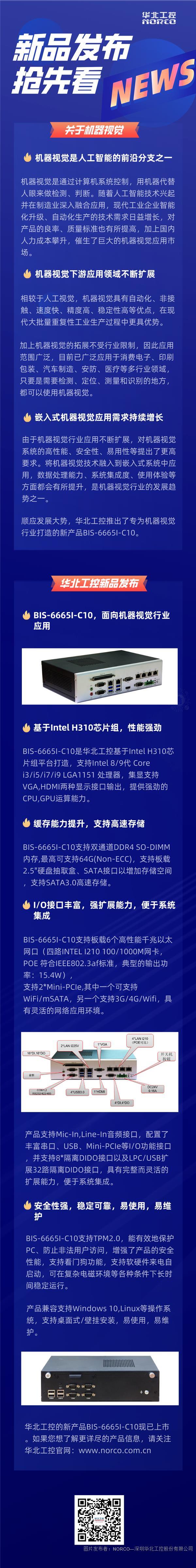 华北工控新产品BIS-6665I-C10发布 | 专为机器视觉行业打造