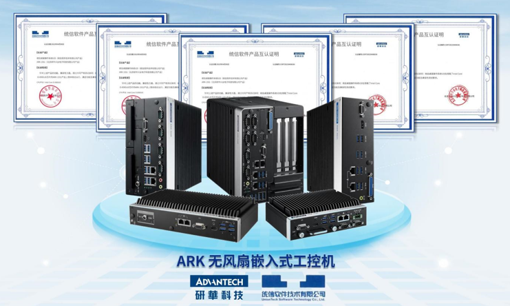 研华ARK边缘计算系统多款产品与统信操作系统完成产品互认证