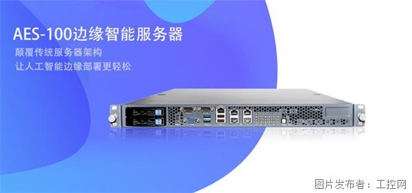凌華科技發布AES-100 邊緣智能服務器