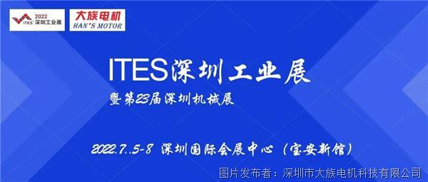 【展会邀请】大族电机与您相约ITES深圳工业展