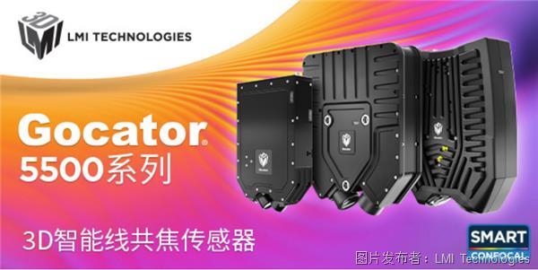 LCI换新颜 | Gocator 5500系列 - 半导体行业检测方案的最佳选择