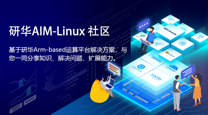 研華科技發布AIM-Linux社區并邀請用戶加入
