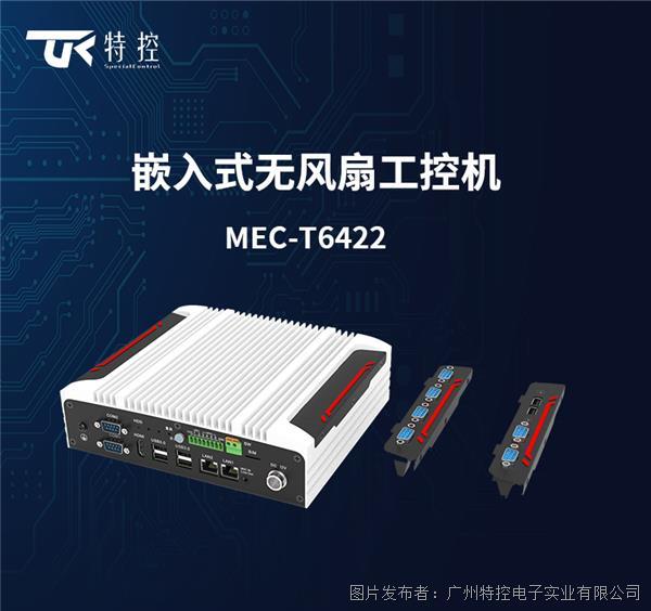 工业4.0最佳选择-特控嵌入式工控机MEC-T6422