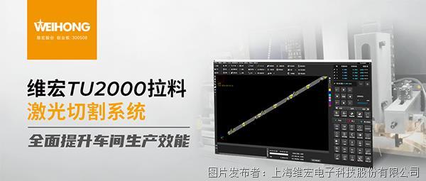激光拉料标配：维宏TU2000激光切割系统，为中国智造硬核代言