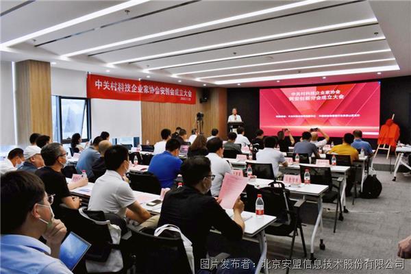 安盟信息参与发起的“中关村企协安创会”在京成立