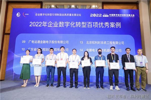 喜報！和利時榮膺2022年中國數字經濟創新發展大會“企業數字化轉型優秀案例”