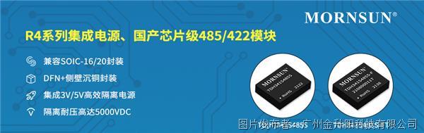 金升陽：R4系列集成電源、國產芯片級485/422模塊