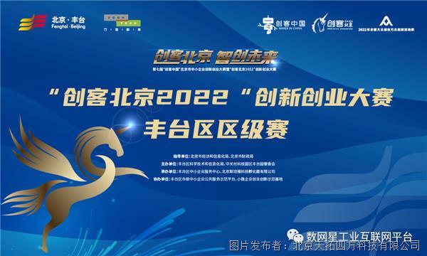 創客北京2022——數網星工業互聯網平臺VDP虛擬設備平臺項目成功晉級決賽