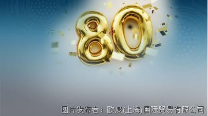 慶祝ODU成立80周年！