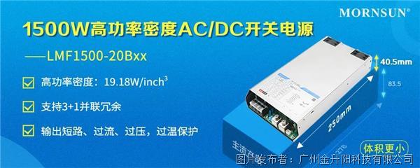 金升陽：1500W AC/DC高功率密度開關電源——LMF1500-20Bxx