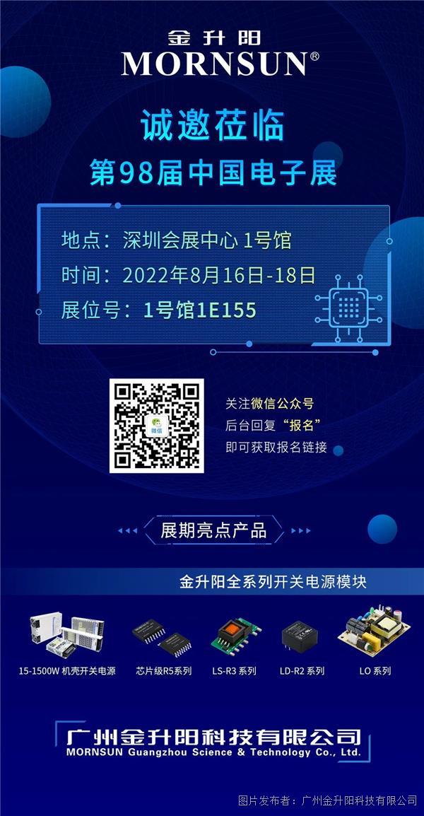 【展會預告】金升陽與您相約中國電子展