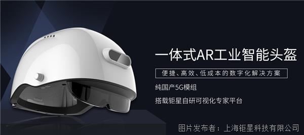 鉅星X21-AR工業智能防爆頭盔，助力企業降本增效