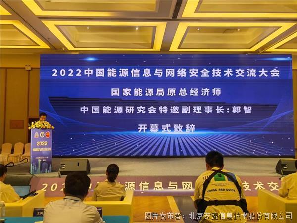 安盟信息受邀出席中国能源信息与网络安全技术交流大会