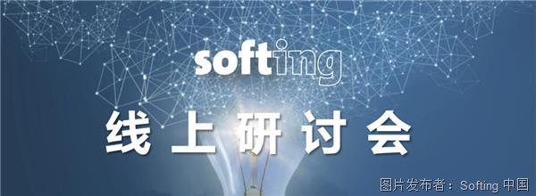Softing IT Networks线上研讨会 | 9月 (上篇)