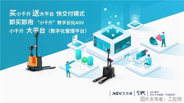 买"小千斤”送“大平台”：艾吉威机器人“即买即用”快交付式小千斤AGV上市