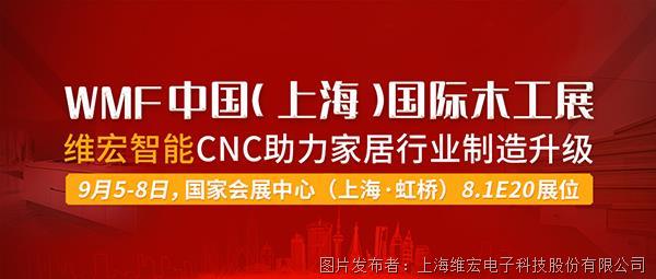 上海木工展丨维宏智能CNC助力家居行业智造升级