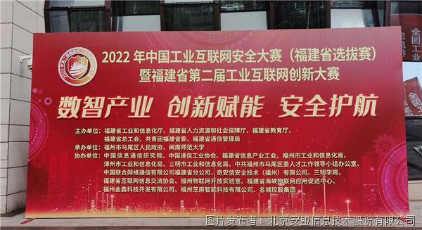 安盟信息受邀參加2022年中國工業互聯網安全大賽福建省選拔賽