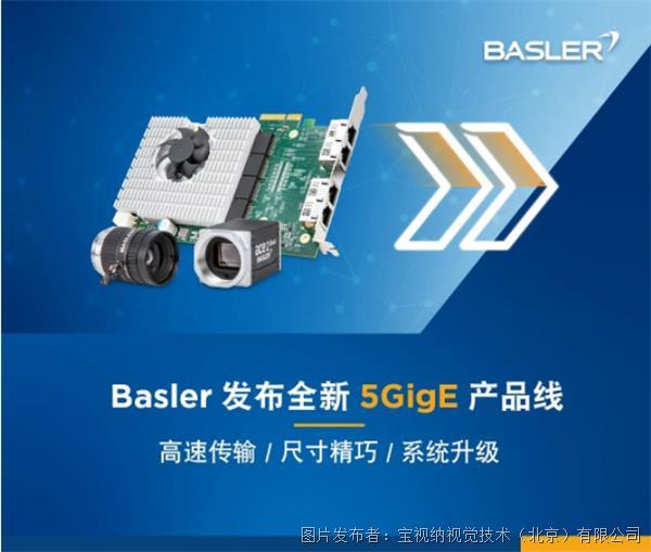 Basler全新5GigE產品線發布，維系精巧尺寸，打造高速視覺！