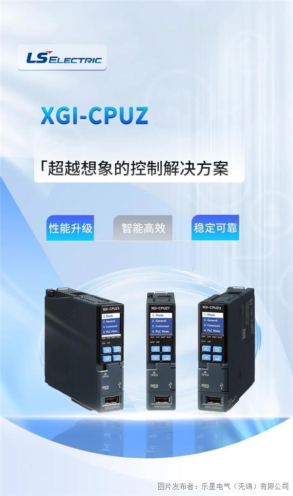 【新品首發】LS電氣XGI-CPUZ隆重上市，更智能/更強大/更穩定，真正實力派！