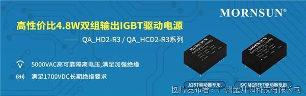 高性價比4.8W雙組輸出IGBT驅動電源——QA_HD2-R3 / QA_HCD2-R3系列