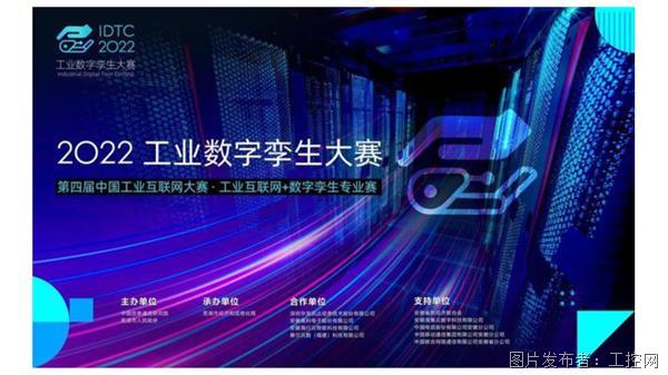 第四屆中國工業互聯網大賽·工業互聯網+數字孿生專業賽即將啟動