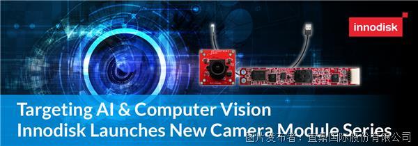 宜鼎國際布局AI機器視覺 全新智能相機模塊上市